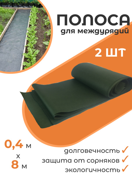 Укрывной материал защитная полоса для междурядий и грядок от сорняков с УФ стабилизатором зеленая 110 г/м2, 0,4 х 8 м 2 шт Благодатное Земледелие